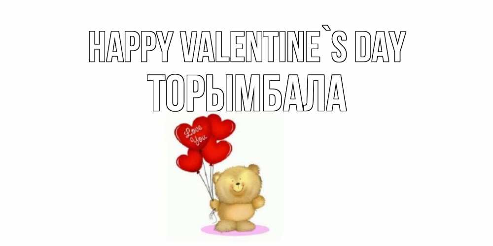 Greetings card с именем, ТОРЫМБАЛА Happy Valentine`s Day мишка поздравляет с днем Святого Валентина Greetings with text for free download 